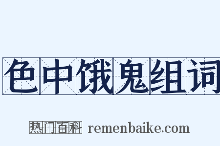 色中饿鬼组词是什么意思的图片